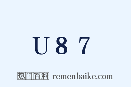 U87是什么意思的图片